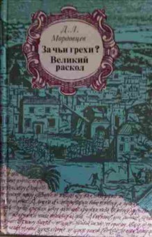 Книга Мордовцев Д.Л. За чьи грехи? Великий раскол, 11-14381, Баград.рф
